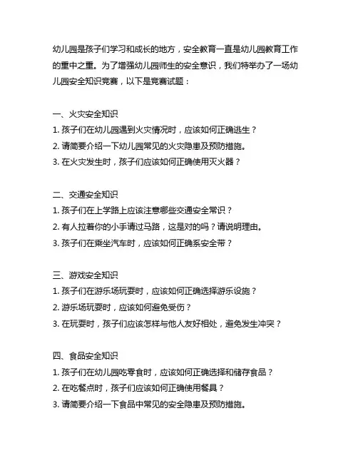 幼儿园安全知识竞赛试题 幼儿园安全知识竞赛
