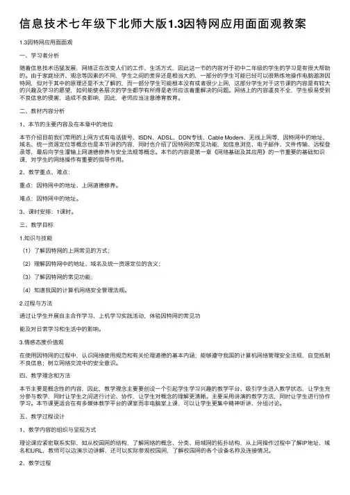 信息技术七年级下北师大版1.3因特网应用面面观教案