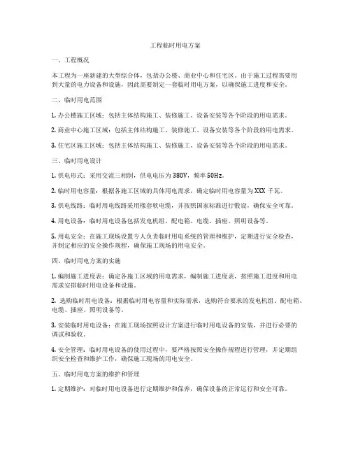 工程临时用电方案