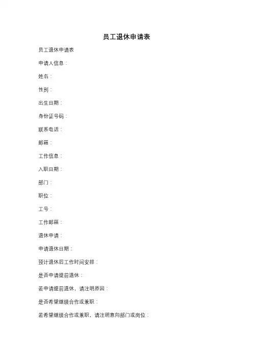 员工退休申请表