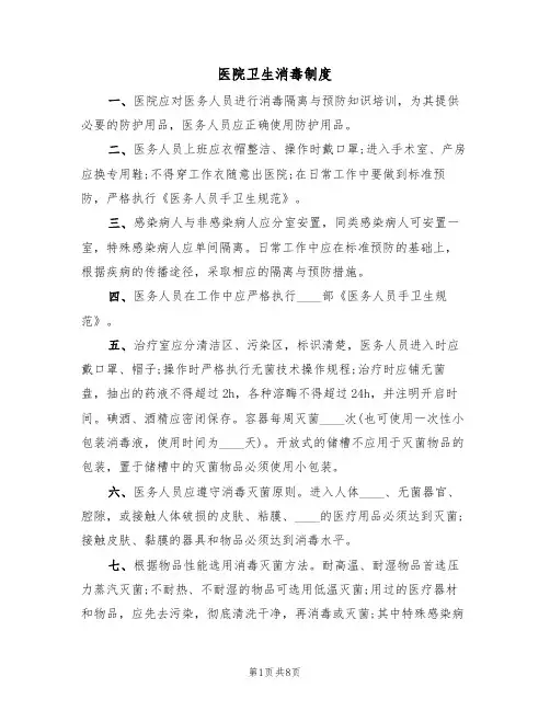 医院卫生消毒制度(五篇)