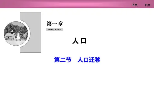人教版高中地理必修二 (人口迁移)人口新课件