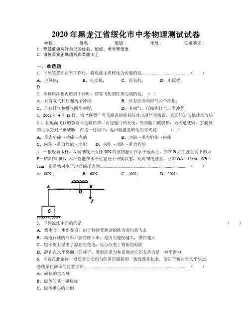 2020年黑龙江省绥化市中考物理测试试卷附解析