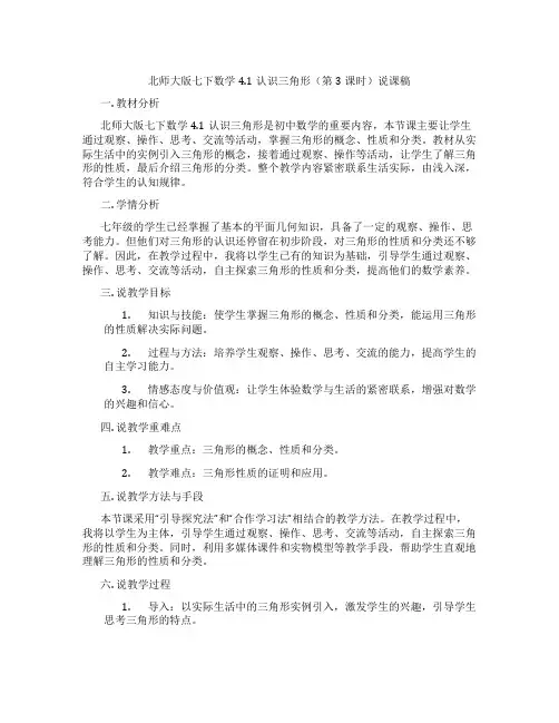 北师大版七下数学4.1认识三角形(第3课时)说课稿