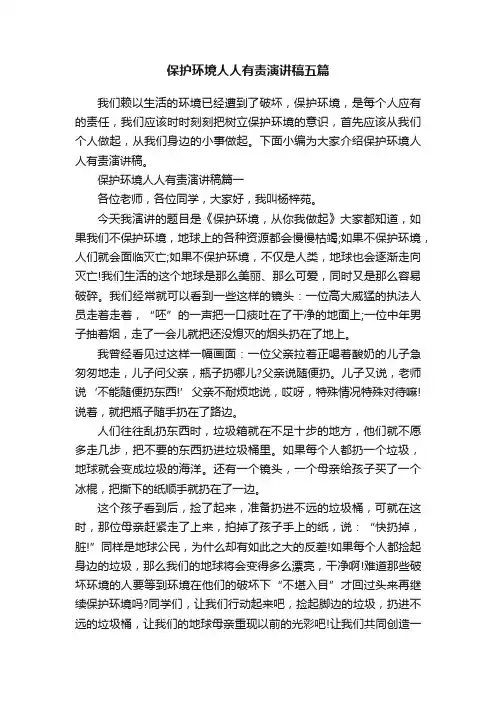 保护环境人人有责演讲稿五篇