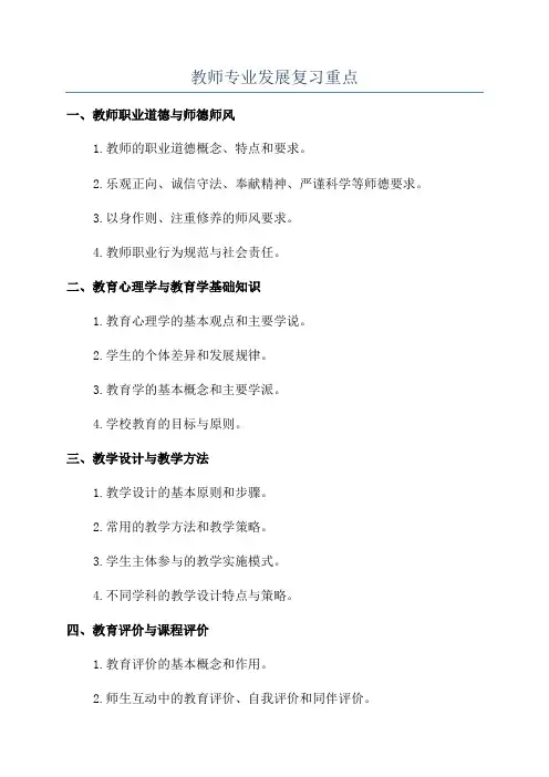 教师专业发展复习重点
