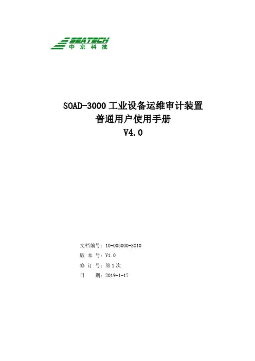 SOAD-3000工业设备运维审计装置普通用户使用手册_V4.0
