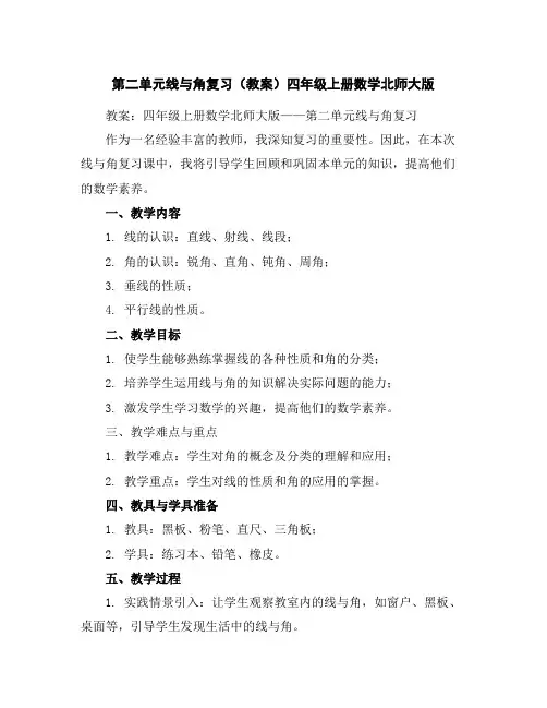 第二单元线与角复习(教案)-四年级上册数学北师大版