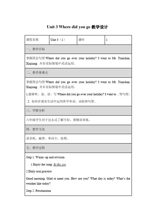 小学六年级英语下册Unit 3 Where did you go教学设计