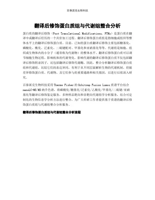 翻译后修饰蛋白质组与代谢组整合分析