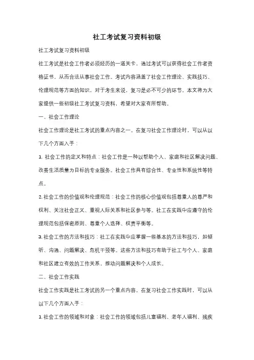 社工考试复习资料初级