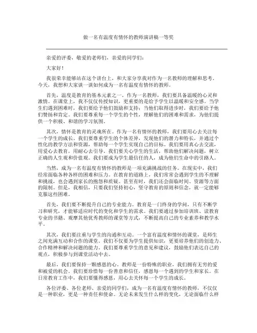 做一名有温度有情怀的教师演讲稿一等奖