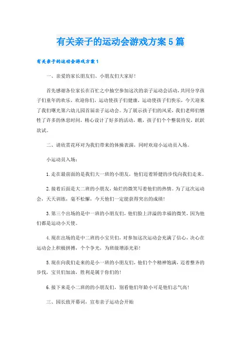 有关亲子的运动会游戏方案5篇