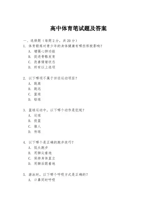 高中体育笔试题及答案