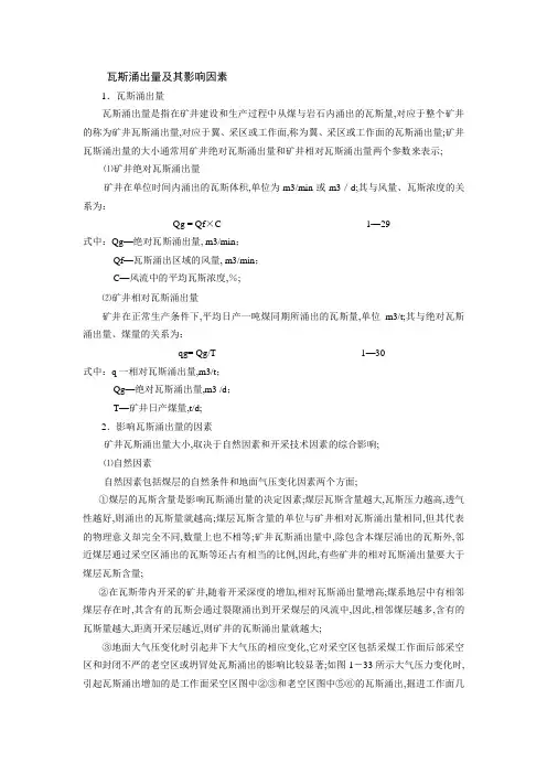 瓦斯涌出量及其影响因素