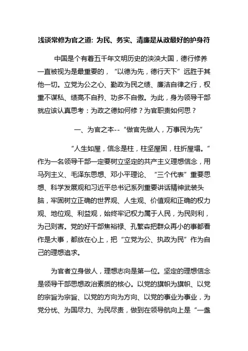 浅谈常修为官之道 为民、务实、清廉是从政最好的护身符