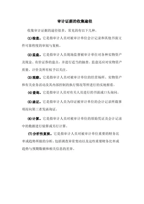 审计证据的收集途径