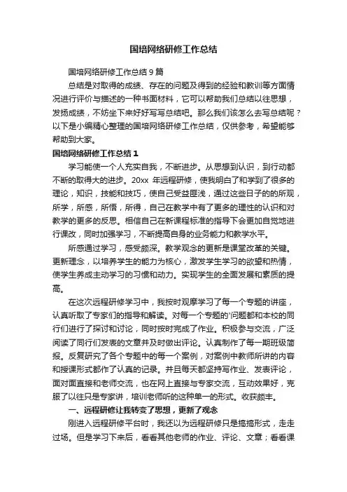 国培网络研修工作总结9篇