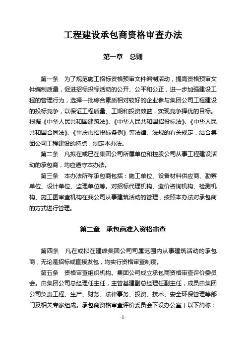 工程建设承包商资格审查办法