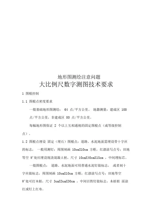 地形图测绘注意问题