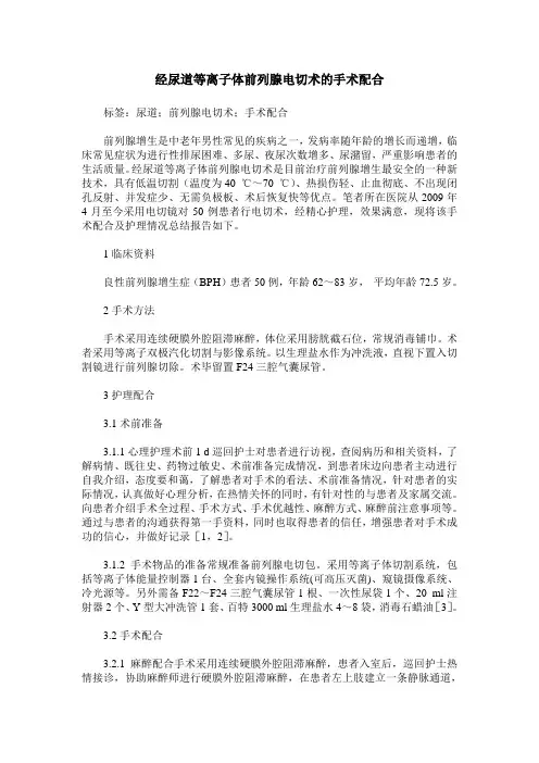 经尿道等离子体前列腺电切术的手术配合
