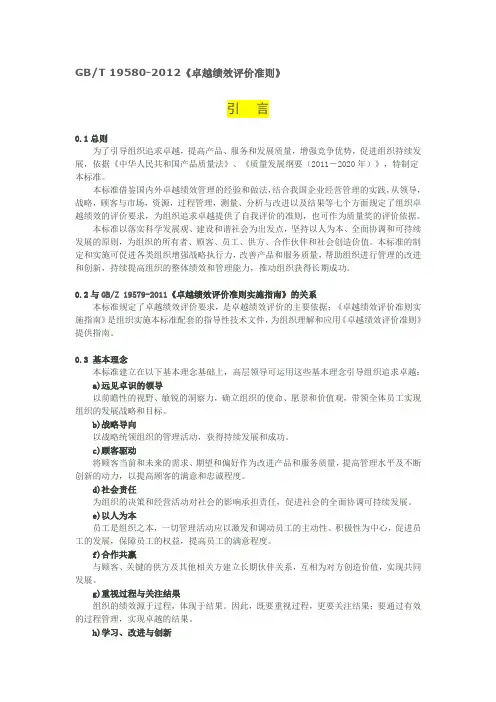 gbt 19580-《卓越绩效评价准则》.