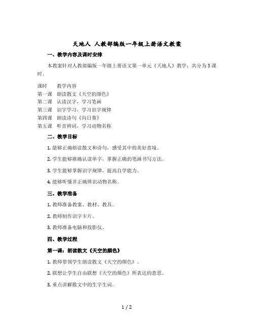 《天地人》 人教部编版一年级-上册语文教案