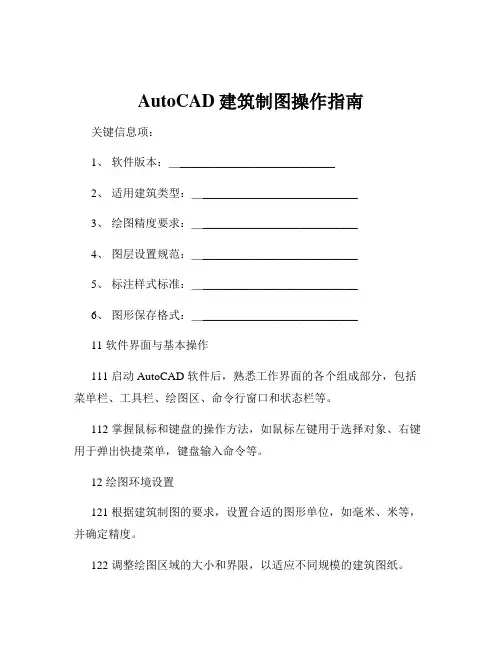 AutoCAD建筑制图操作指南