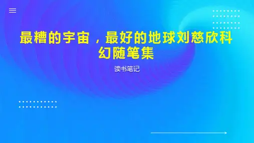 最糟的宇宙,最好的地球刘慈欣科幻随笔集