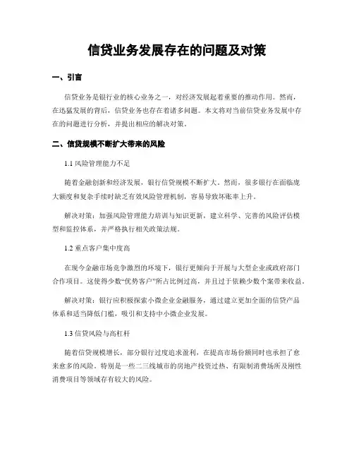 信贷业务发展存在的问题及对策