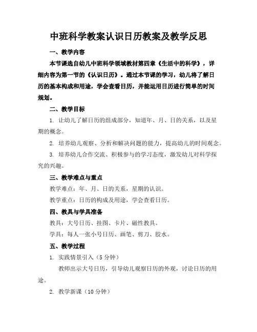 中班科学教案认识日历教案及教学反思