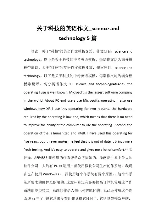 2022年关于科技的英语作文_science and technology 5篇