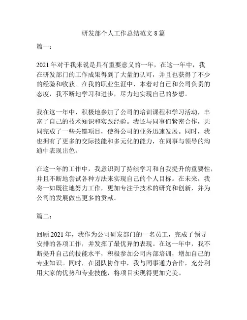 研发部个人工作总结范文8篇