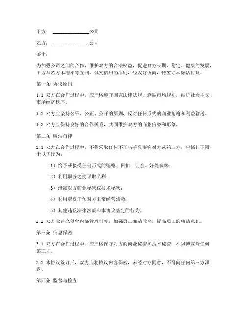 公司之间廉洁协议书范本