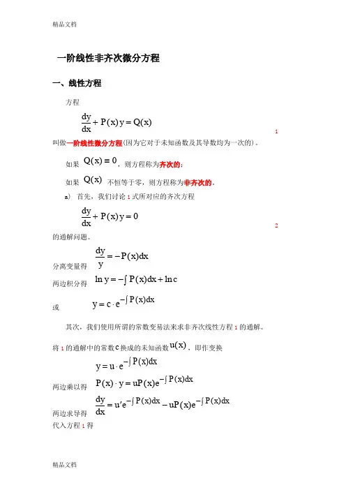 (整理)一阶线性非齐次方程解法推倒.