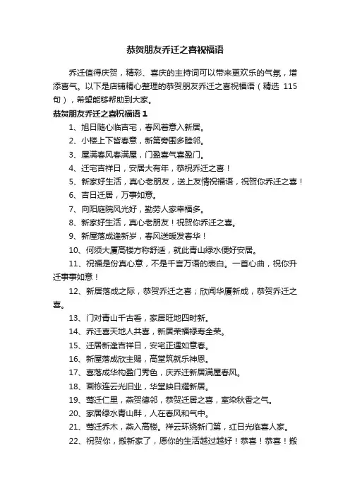恭贺朋友乔迁之喜祝福语