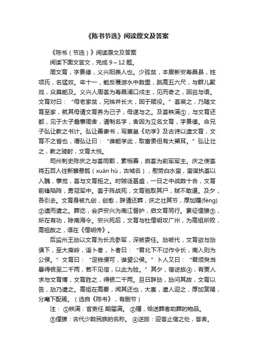 《陈书（节选）》阅读原文及答案