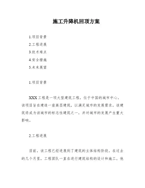 施工升降机回顶方案