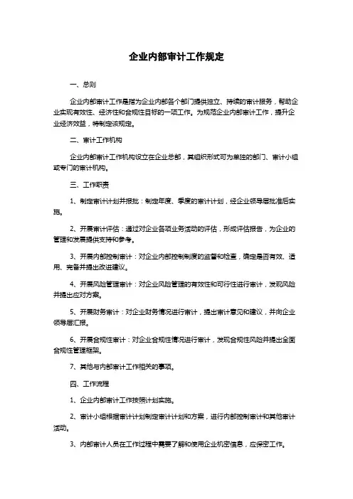 企业内部审计工作规定