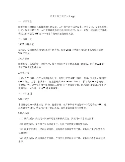 创业计划书范文大全app