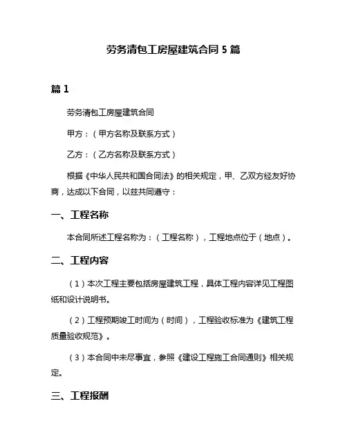 劳务清包工房屋建筑合同5篇