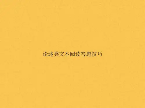 论述类文本阅读答题技巧