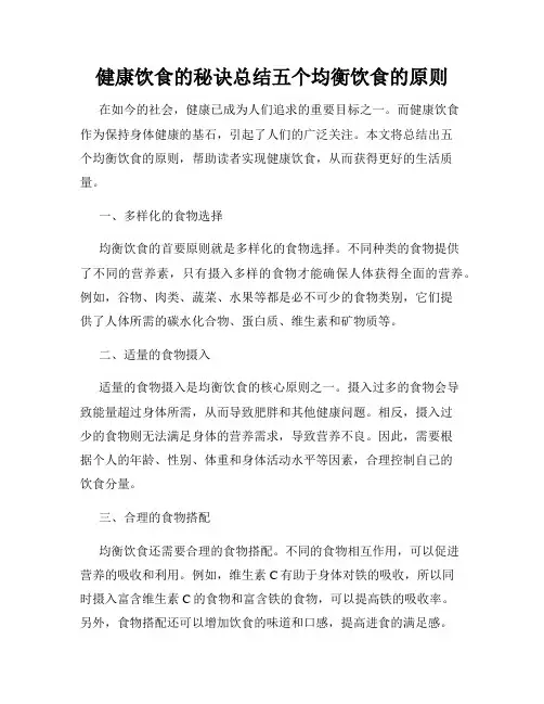 健康饮食的秘诀总结五个均衡饮食的原则