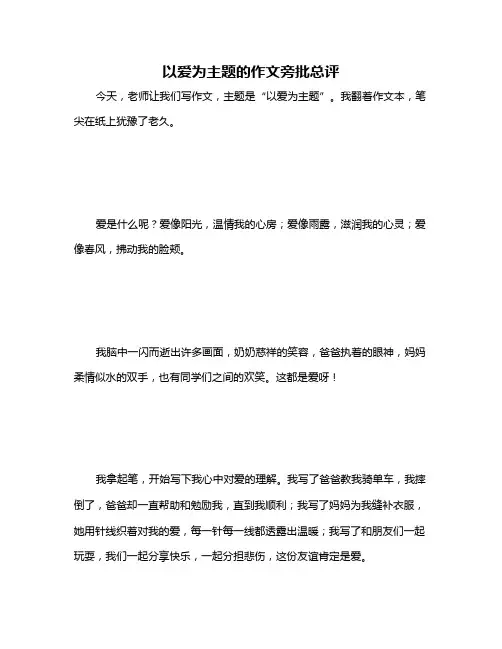 以爱为主题的作文旁批总评