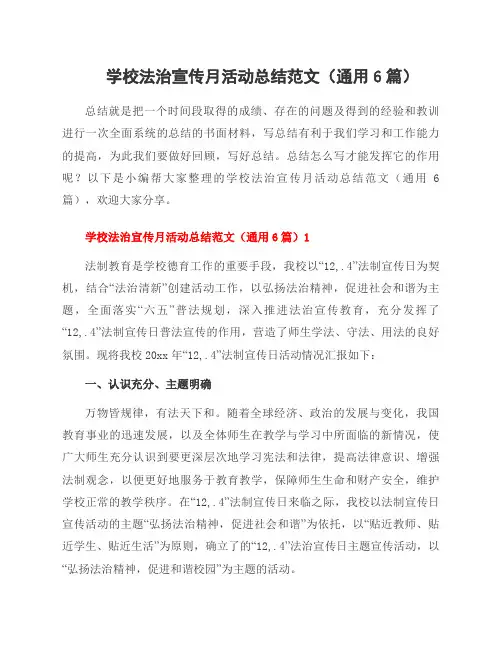 学校法治宣传月活动总结范文(6篇)