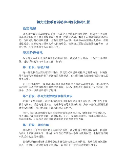 镇先进性教育活动学习阶段情况汇报