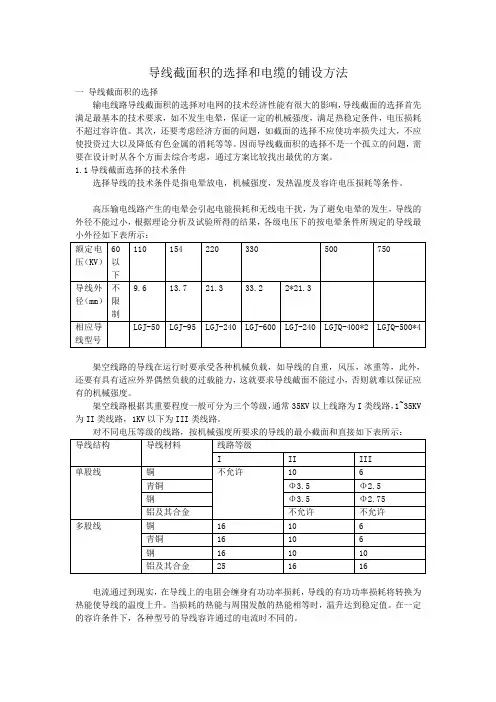 导线截面积的选择和电缆的铺设方法