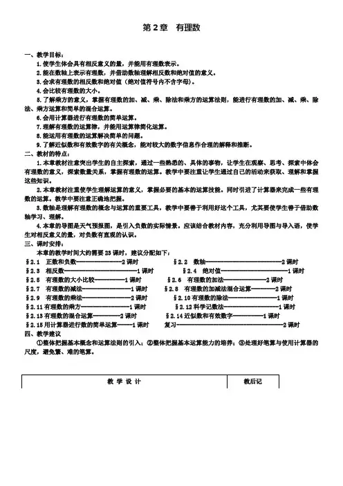 华师大版数学七上第2章《有理数》word全章教案(无答案)