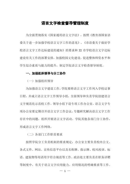 语言文字检查督导管理制度