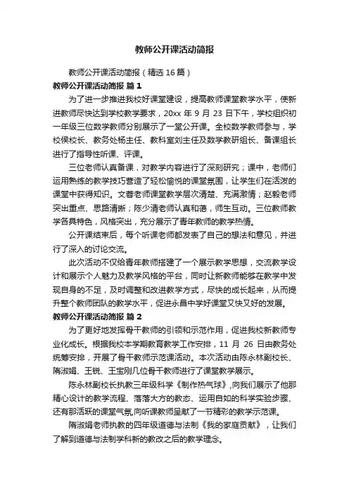 教师公开课活动简报